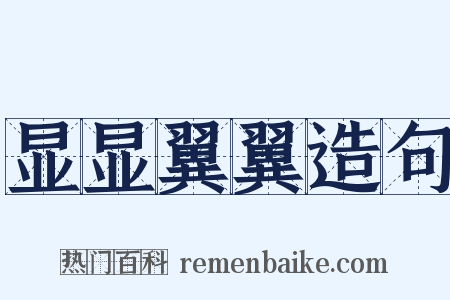 显显翼翼造句是什么意思的图片